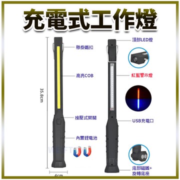 LED充電式工作燈 紅藍爆閃 磁鐵工作燈 手持工作燈 磁鐵手電筒  充電led燈 磁吸燈 磁吸燈 汽車工作燈 照明燈具