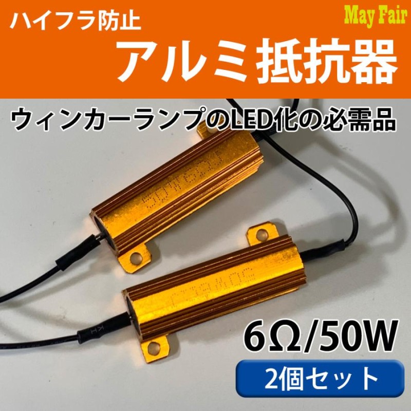 抵抗器 24V用 50W 27Ω 2個セット LEDウインカー点灯異常に 球切れ警告灯 ハイフラ防止 キャンセラー バス トラック 人気カラーの -  トラック用品、パーツ