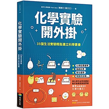 化學實驗開外掛【城邦讀書花園】