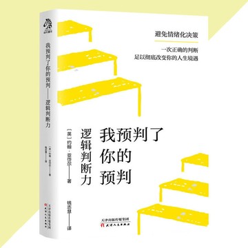 【正版速發】我預判了你的預判 約翰·亞岱爾○著『避免情緒化決策 一次正確的判斷 足以徹底改變你的人生境遇』