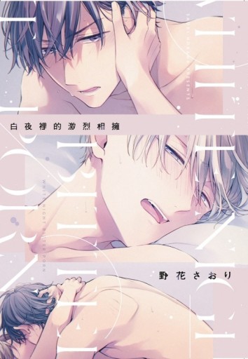 白夜裡的激烈相擁（全）[二手書_良好]