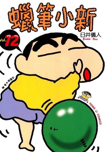 【電子書】蠟筆小新 (12)