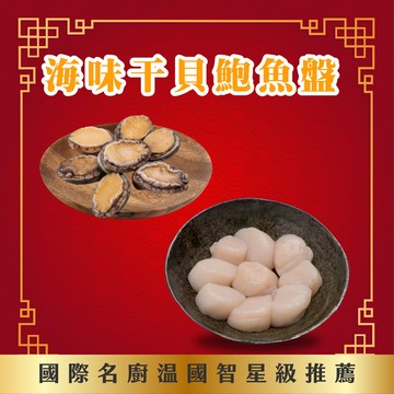 【國際主廚溫國智】生鮮干貝鮑魚盤