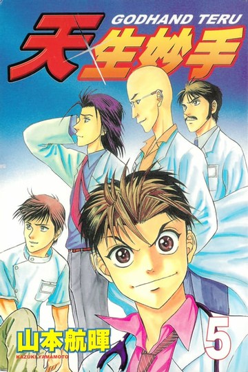 【電子書】天生妙手 (5)