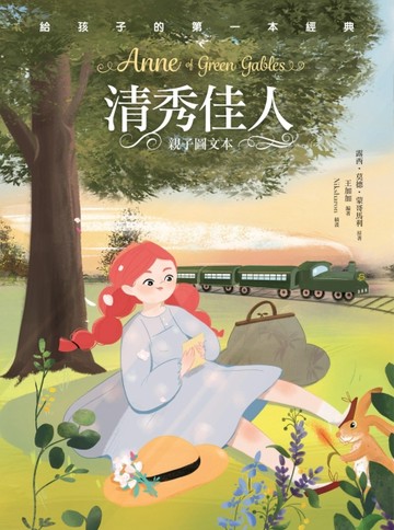清秀佳人（親子彩色圖文本）[二手書_良好]