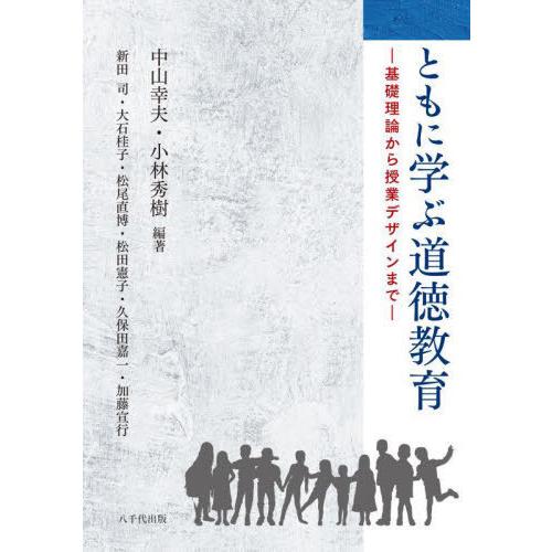 翌日発送・ともに学ぶ道徳教育 中山幸夫