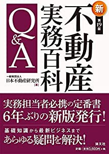 第19版 不動産実務百科Q A