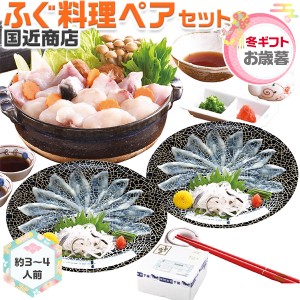 お歳暮・冬ギフト ふぐ料理ペアセット｜とらふぐ刺身(国産養殖)(19cmプラ皿)15g・とらふぐ皮刺(国産養殖)15g各2個…