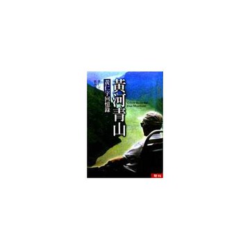 黃河青山：黃仁宇回憶錄