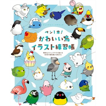 【現貨供應中】只用一支筆! 可愛鳥兒插畫練習帳 簡單步驟即可輕鬆繪製80種可愛鳥類【東京卡通漫畫專賣店】