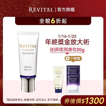 REVITAL 莉薇特麗 御光奇肌防護隔離乳【watashi+資生堂官方店】
