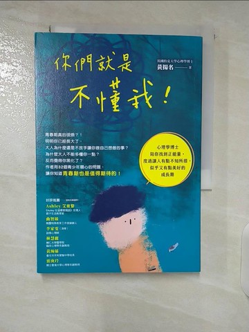 【書寶二手書T9／親子_CS8】你們就是不懂我！：心理學博士陪你找到正能量，度過讓人有點不知所措，似乎又有點美好的成長期_黃揚名