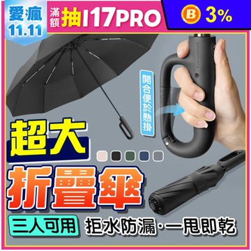 大傘面環扣自動摺疊傘 抗UV 黑膠布 晴雨傘 遮陽傘 三折傘