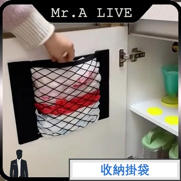 台灣出貨🔥【Mr.A Live】🔥掛式儲物袋 大容量垃圾袋 魔鬼氈收納網袋 車用收納網兜 透氣網袋 廚房垃圾袋收納