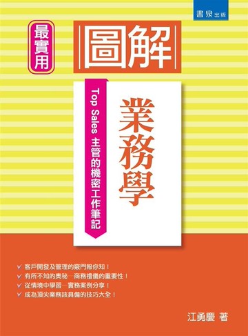 圖解業務學：Top Sales主管的機密工作筆記 1/e 江勇慶 2020 書泉