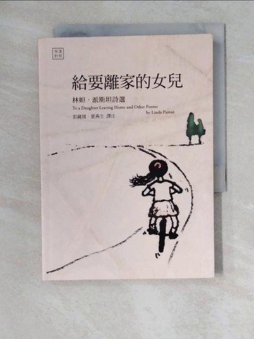 【書寶二手書T4／文學_XWY】給要離家的女兒《林妲．派斯坦詩選》英漢對照_Linda Pastan