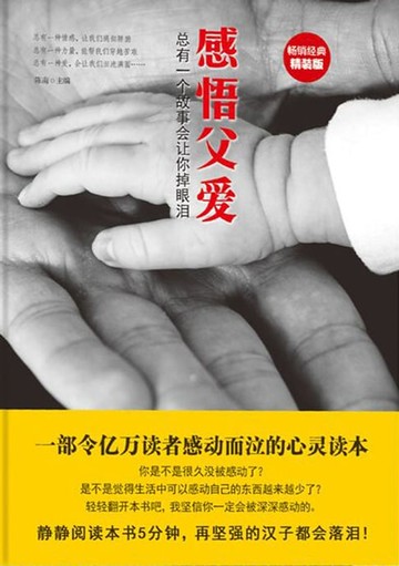 【電子書】感悟父爱：总有一个故事会让你掉眼泪