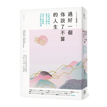 過好一個你說了不算的人生：未必事事如意，依然天天開心！現代人必修的自在心理學42