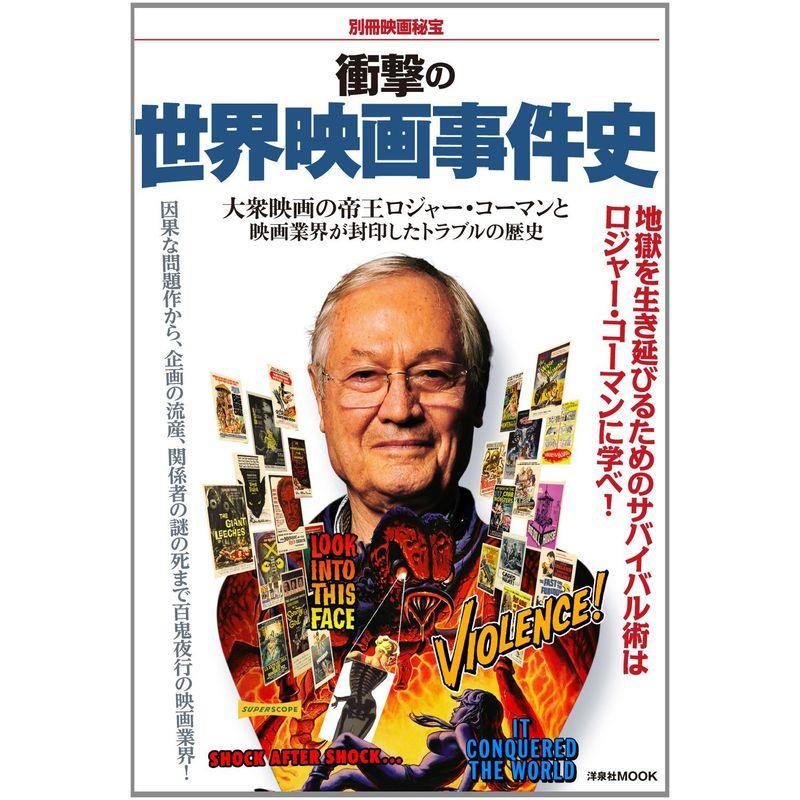 別冊映画秘宝 衝撃の世界映画事件史 (洋泉社MOOK)