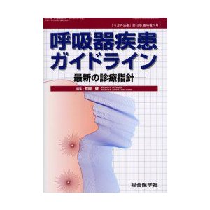 今月の治療　第12巻臨時増刊号　呼吸器疾患ガイドライン　最新の診療指針　松岡　健　編集