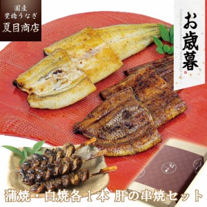 うなぎ 国産 お歳暮 ギフト 蒲焼 白焼 155-167g×各1尾と肝蒲焼き串×3本 大盛2人前 送料無料 豊橋うなぎ プレゼント 贈り物 真空パック