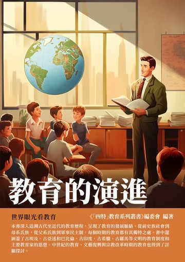 【電子書】教育的演進：世界眼光看教育