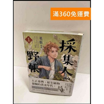 【雷根360免運】【送贈品】採集人野帳 #9成新 #九成新【P-P1051】