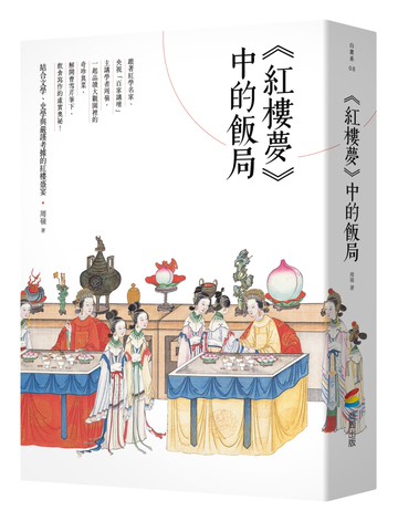 《紅樓夢》中的飯局