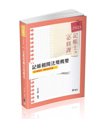 記帳相關法規概要（記帳士考試適用）[二手書_良好]