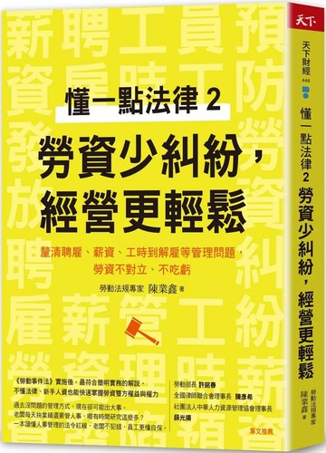 懂一點法律2 勞資少糾紛，經營更輕鬆：釐清聘雇、薪資、工時到解雇等管理問題，勞資不對立、不吃虧 (1版) 陳業鑫 2022 天下雜誌