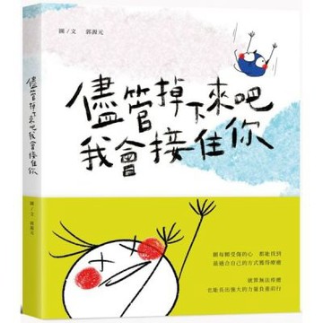 儘管掉下來吧 我會接住你【城邦讀書花園】