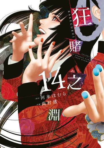 【電子書】狂賭之淵(14)