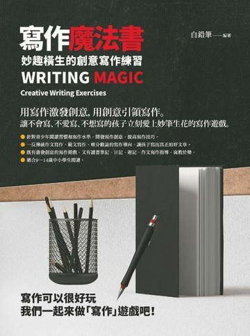 寫作魔法書：妙趣橫生的創意寫作練習[二手書_良好]