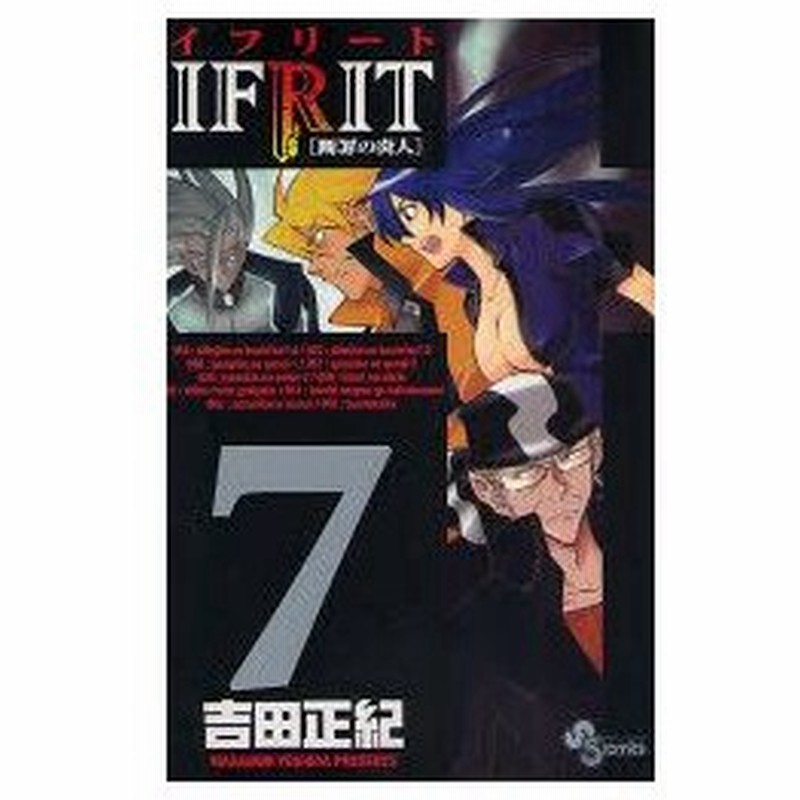 新品本 イフリート 断罪の炎人 7 吉田 正紀 著 通販 Lineポイント最大0 5 Get Lineショッピング