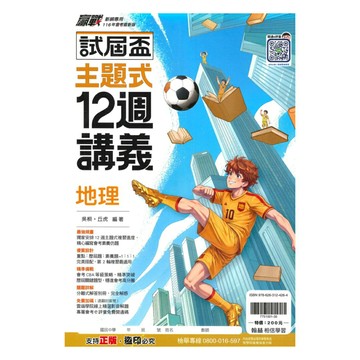 翰林國中贏戰試屆盃12週講義地理