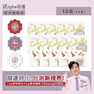 【labe拉蓓】極孅閃電輕奶昔｜取代一餐、5g纖維、專利鉻、體態管理理、飽足約4小時