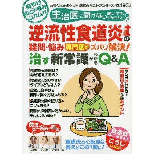 主治医に聞けない聞いてもわからない逆流性食道炎の疑問・悩み専門医がズバリ解決 治す新常識がわかるQ A 胸やけのどの痛みムカムカ