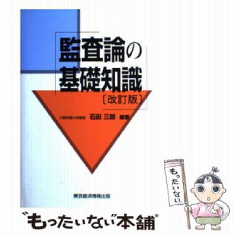 中古】 監査論の基礎知識 / 石田 三郎 / 東京経済情報出版 中古】 監査論の基礎知識 / 石田 三郎 / 東京経済情報出版