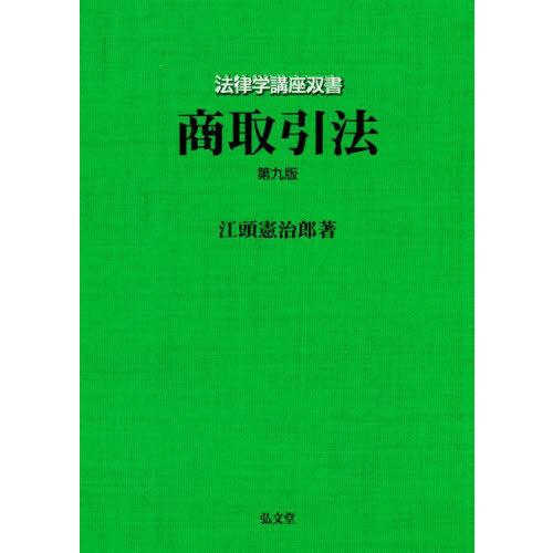 [本 雑誌] 商取引法 (法律学講座双書) 江頭憲治郎 著