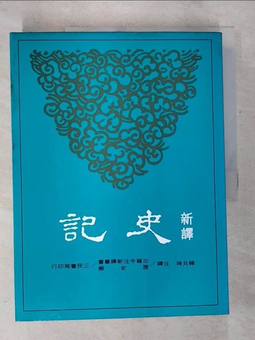 【書寶二手書T4／歷史_DQY】新譯史記(四)-世家1_韓兆琦
