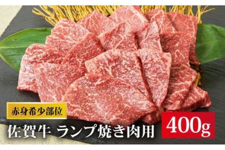 A4 A5 佐賀牛 ランプ焼き肉用 400g  赤身 希少 部位 牛肉 もも モモ 熟成 真空冷凍 上質 高級 鉄板 ギフト 贈答 柔らかい BBQ バーベキュー 旨み[FAY014]