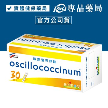 BOIRON 歐斯洛可舒能 oscillococcinum 30管/盒 (法國布瓦宏 順勢療法 BOIRON糖球) 專品藥局【2013957】