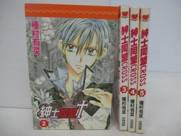 【書寶二手書T1／漫畫書_V41】紳士同盟CROSS_2-5集間_4本合售_種村有菜