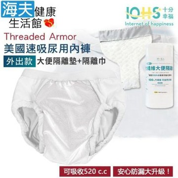 海夫健康生活館 IOHS十分幸福 Threaded Armor 美國速吸尿用內褲-外出款 白色 大便隔離墊+隔離巾