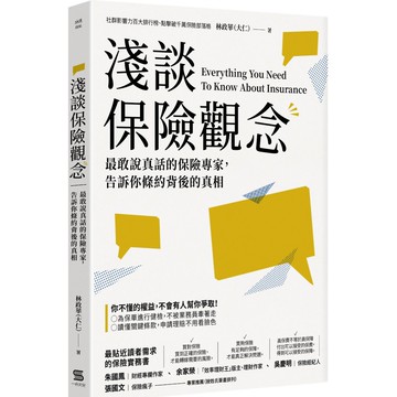 淺談保險觀念：最敢說真話的保險專家，告訴你條約背後的真相 『魔法書店』