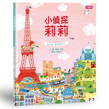 小偵探莉莉[二手書_全新]