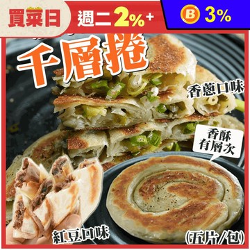 【唐門老爹】千層香蔥捲／千層紅豆捲任選(650g/5片/包) 蔥油餅 紅豆餅