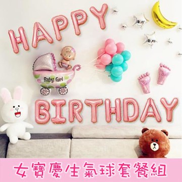 女寶慶生氣球套餐組