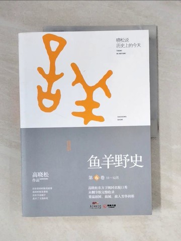 【書寶二手書T1／傳記_ZEO】魚羊野史（第6卷）：曉松說歷史上的今天_簡體_高曉松