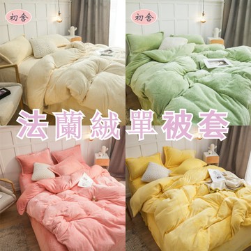 【初舍】頂級高品質☆加厚素色牛奶絨被套 單人被套 雙人被套 保暖被套 雙面法蘭絨被套 冬天被套 防靜電